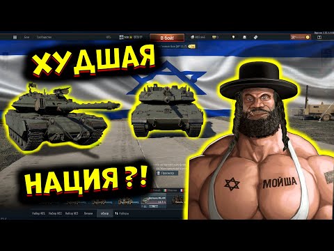 Видео: Я попробовал ВСЕ танки ИЗРАИЛЯ и это.. [WarThunder]!