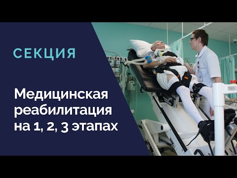 Видео: Секция «Медицинская реабилитация пациентов на 1, 2 и 3 этапах