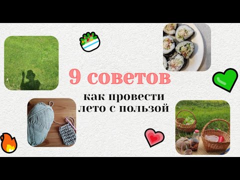 Видео: не знаешь, чем заняться летом?