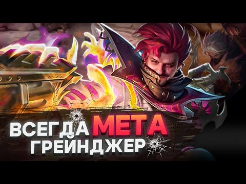 Видео: ЛЮТЕЙШИЙ ЛЕСНИК ГРЕЙНДЖЕР ЭКЗОРЦИСТ РАКО - ГАЙД MOBILE LEGENDS