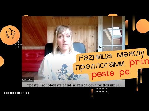 Видео: Предлоги в румынском языке. Prin, peste, pe.