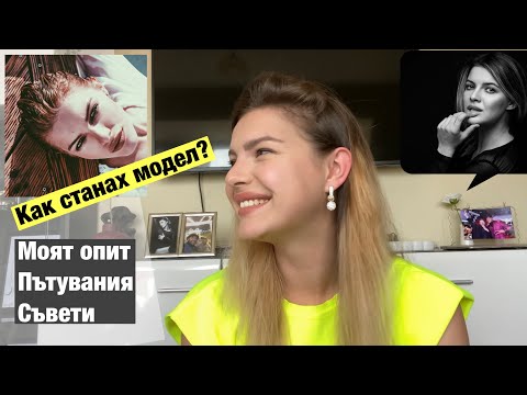 Видео: Как станах модел?Моят опит/Пътувания/Истории/Съвети/Асиметрията е красота