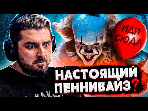 Видео: HARD PLAY СМОТРИТ ЗОМБИ ЧЕЗ УВИДЕЛ ПЕННИВАЙЗА? УЖАСЫ / МИСТИКА  2021