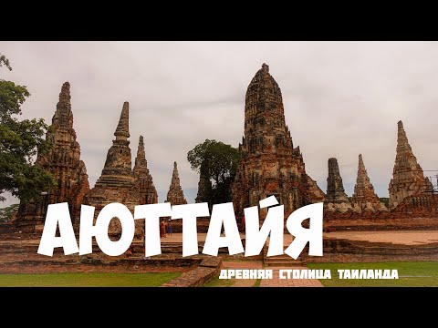 Видео: 🇹🇭 Аюттайя - древняя столица Таиланда'23