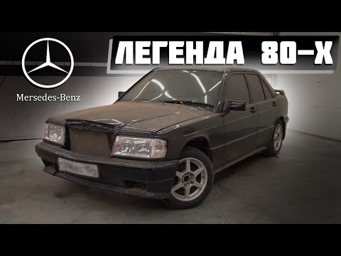 Видео: ЛЕГЕНДА 80-х!!! Заброшенный Mercedes-Benz W201 #ОТМЫЛИ