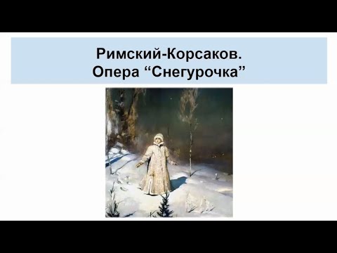 Видео: Римский-Корсаков. Опера "Снегурочка": история создания, Пролог