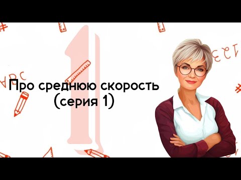 Видео: Первую треть трассы автомобиль ехал со скоростью 60 км/ч.  https://t.me/mathtopsorokina