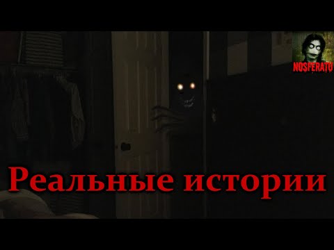 Видео: Страшные истории из реальной жизни. Часть 2. Страшные истории на ночь. Страшилки на ночь