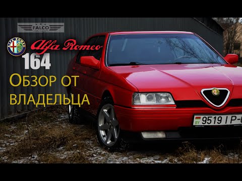 Видео: Alfa Romeo 164. Обзор от владельца или хроника одного дня с Альфой.