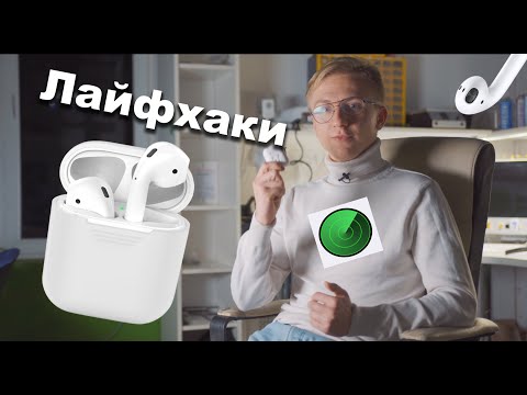 Видео: Топ Лайфхаков с AirPods! Как найти AirPods, если потерял?