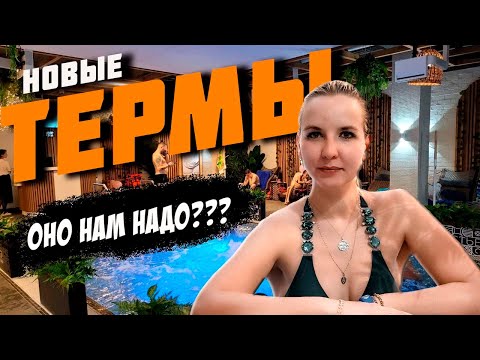 Видео: НОВЫЕ ТЕРМЫ В ТВЕРИ! ОБЗОР| ВСЁ ЛИ ТАК ЗАМЕЧАТЕЛЬНО?