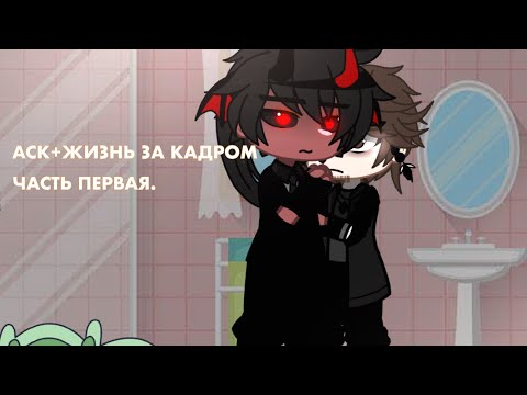 Видео: «•АСК+ЖИЗНЬ ЗА КАДРОМ•» (Часть первая) //Холодильник(Райан)+Гг\\...✨