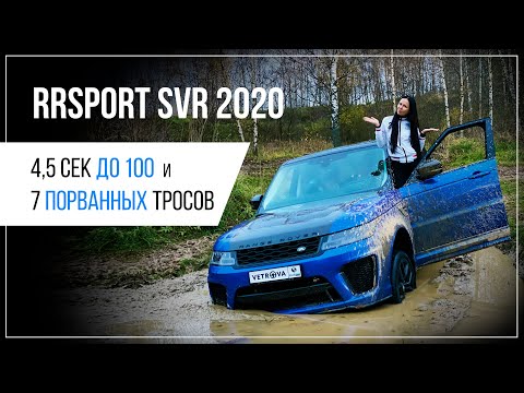 Видео: НАСТОЯЩИЙ ТЕСТ ДРАЙВ АВТО🚀- RANGE ROVER SPORT SVR 2020.🔥ОТЗЫВЫ О НОВОМ РЕНДЖ РОВЕР СПОРТ СВР