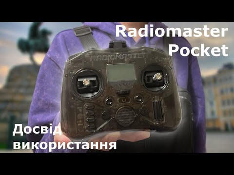 Видео: Досвід використання апаратури Radiomaster Pocket