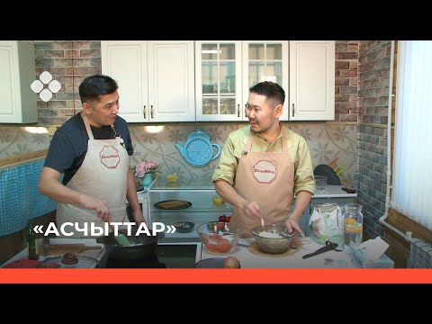 Видео: «Асчыттар» биэриигэ: тимир ууһа Эдвард Хомус (01.02.22)