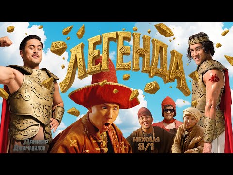 Видео: МЕХОВАЯ 8/1 FEAT. ДАНИЯР ДЖУМАДИЛОВ - ЛЕГЕНДА (MV)