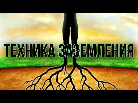 Видео: ТЕХНИКА ЗАЗЕМЛЕНИЯ | МАГИЧЕСКАЯ ПРАКТИКА