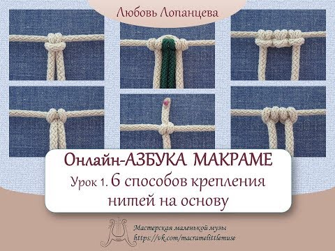 Видео: Азбука макраме.  Урок 1.  Крепление нитей / macrame tutorial