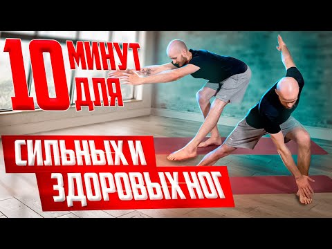 Видео: 10 минут Тренировка на ноги Здоровые ноги Эффективная тренировка на ноги Сильные и Стройные Ноги