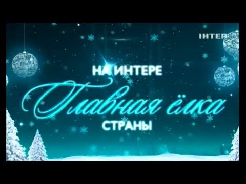 Видео: "Главная ёлка страны". Новогодний концерт на INTERE, 1ч. 31.12.2018.