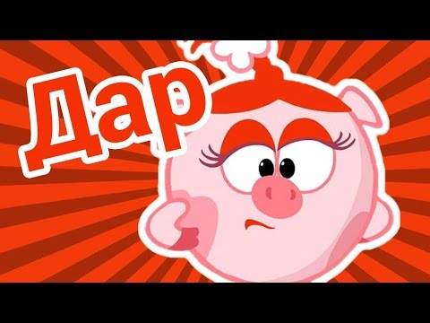 Видео: Дар - Смешарики 2D | Мультфильмы для детей