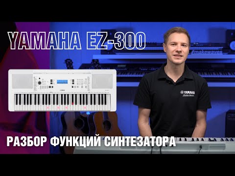 Видео: Инструкция синтезатора Yamaha EZ-300, Синтезатор Yamaha PSR-E373; PSR-EW310; YPT-370
