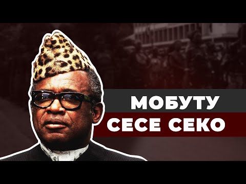 Видео: Воруют все! Стильный диктатор Мобуту
