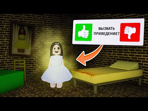 Видео: ВЫЗВАЛА ПРИВЕДЕНИЕ в Брукхейвен РП Роблокс! ПРИЗРАК в Brookhaven RP Roblox (Страшные истории)