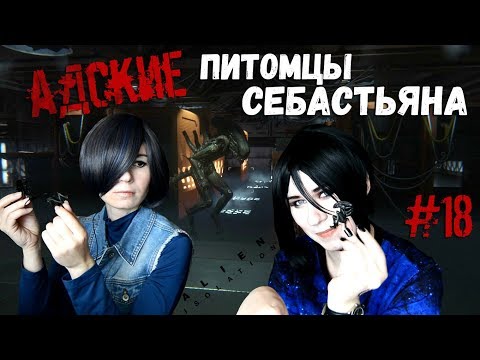 Видео: АДСКИЕ ПИТОМЦЫ СЕБАСТЬЯНА ● Темный Дворецкий - Cosplay Let's Play ● Alien: Isolation #18 [ЭКСТРА]