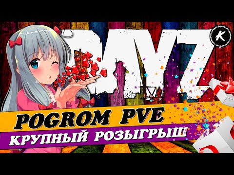 Видео: РОЗЫГРЫШ КРУПНЫХ ИГРОВЫХ ЦЕННОСТЕЙ НА ПРОЕКТЕ POGROM PVE #dayz