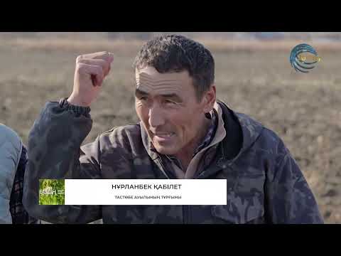 Видео: ТҰРҒЫНДАР БАЗЫНАСЫН КІМ ТЫҢДАЙДЫ? / БІЗДІҢ ӨҢІР—БІЗДІҢ ӨМІР / ҚАРАТАЛ АУДАНЫ ТАСТӨБЕ АУЫЛЫ /24.11.24