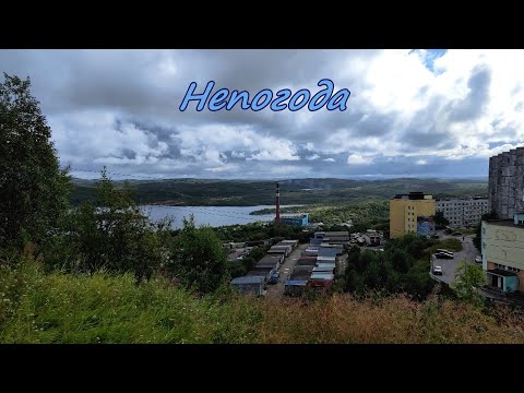 Видео: Непогода