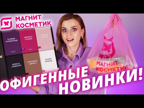 Видео: ОЧЕНЬ МНОГО НОВИНОК из МАГНИТ КОСМЕТИК! | Бюджетная косметика и духи!