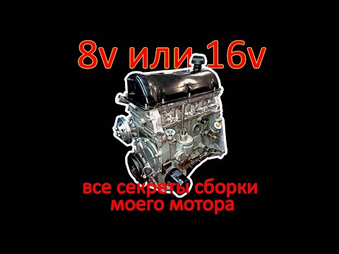 Видео: Все секреты сборки моего мотора 1,8. Сравнение с 16v. Сколько стоит?