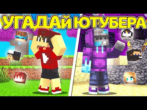 Видео: Смогу ли Я УГАДАТЬ **ЮТУБЕРА** Которого мне загадал Руда В МАЙНКРАФТ