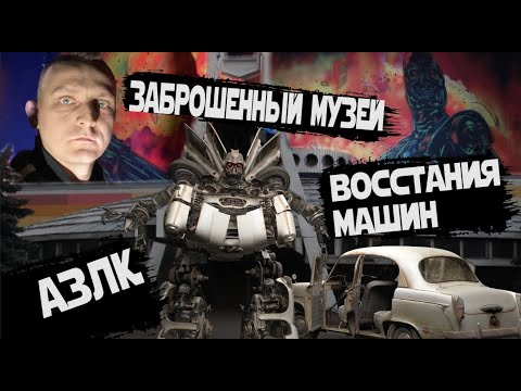 Видео: Заброшенный музей завода АЗЛК / Восстания машин