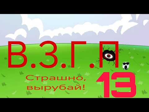 Видео: В.З.Г.П. 13 [страшно, вырубай!]