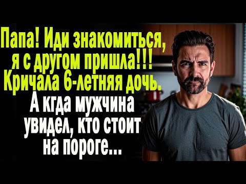 Видео: Папа, познакомься с моим другом! - заявила маленькая дочь. А когда он увидел гостя