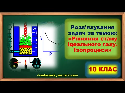 Видео: Відеоурок - Розв'язування задач за темою: "Рівняння стану ідеального газу. Ізопроцеси"