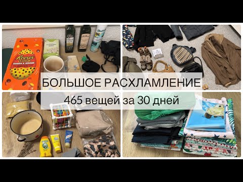 Видео: МОЩНОЕ РАСХЛАМЛЕНИЕ квартиры | Минус 465 вещей | Часть 2