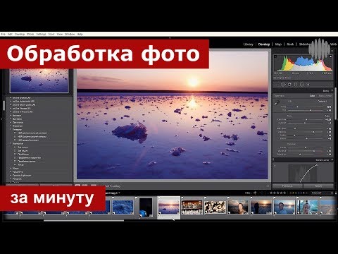Видео: Обработка фотографий за одну минуту. Видеоурок
