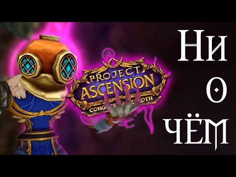 Видео: Пустая трата времени | Conquest Of Azeroth