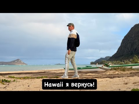 Видео: В одиночку по Америке🇺🇸! 4К! Как покинуть Гавайи?