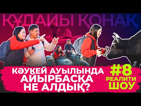 Видео: "Құдайы қонақ" Кәукей ауылында #8 ТОЛЫҚ НҰСҚА!