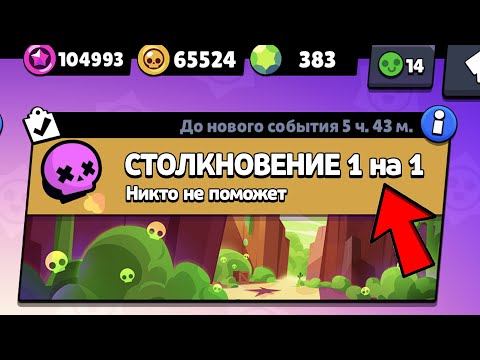 Видео: НОВЫЙ РЕЖИМ "СТОЛКНОВЕНИЕ 1 НА 1" БРАВЛ СТАРС КОНЦЕПТ