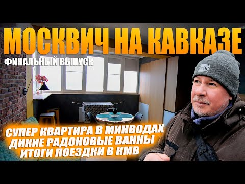 Видео: Последний день в Пятигорске. Обзор квартиры в Минводах. Улетаю обратно в Москву. Финальный выпуск.
