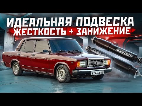 Видео: СПОРТ ПОДВЕСКА ВАЗ 2107 / ЛУЧШАЯ УПРАВЛЯЕМОСТЬ