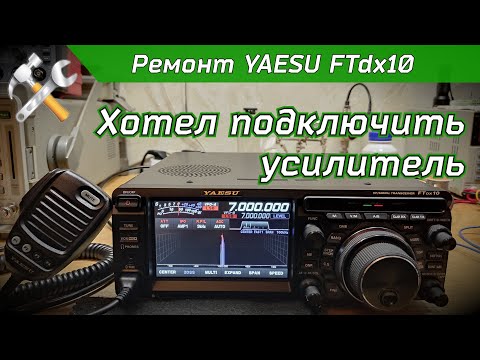 Видео: R2BIU Ремонт КВ трансивера YAESU FTdx10.