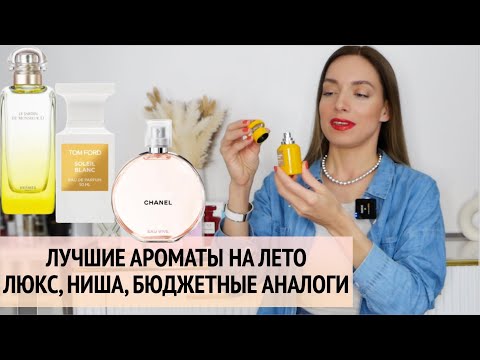 Видео: Лучшие ароматы на лето. Люкс, ниша, аналог Chanel Chance. Сады Hermes