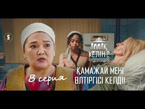 Видео: Аппақ келін - 2 сезон 8 серия , толық нұсқа